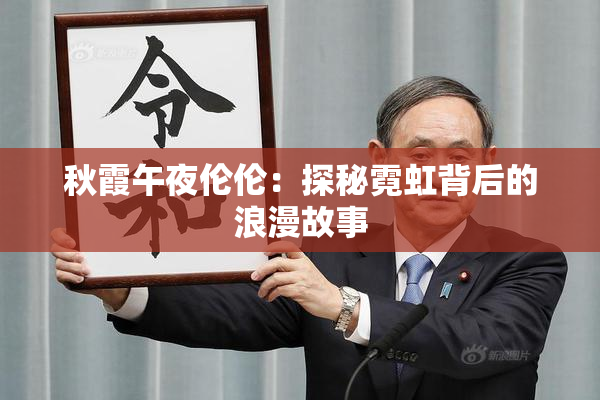 秋霞午夜伦伦：探秘霓虹背后的浪漫故事