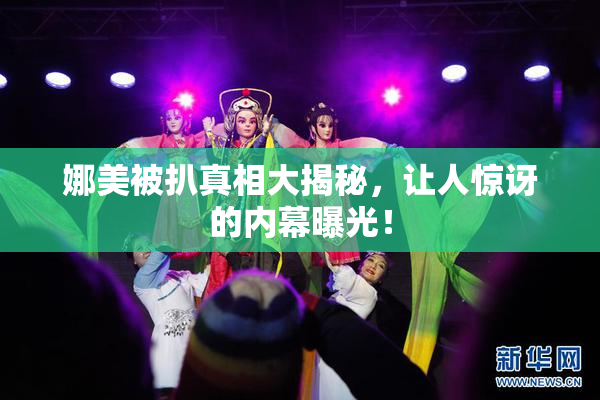娜美被扒真相大揭秘，让人惊讶的内幕曝光！