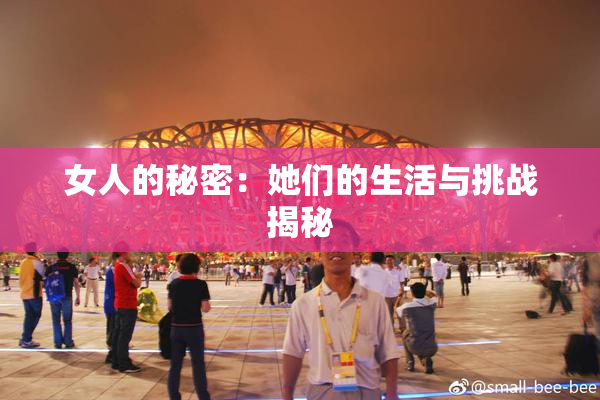 女人的秘密：她们的生活与挑战揭秘