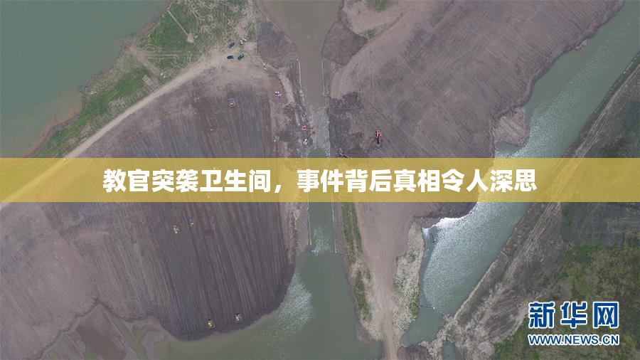 教官突袭卫生间，事件背后真相令人深思