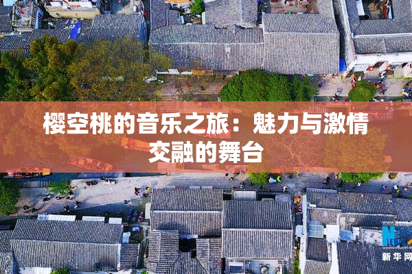 樱空桃的音乐之旅：魅力与激情交融的舞台