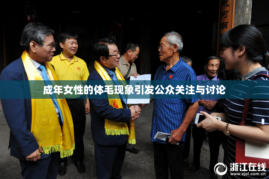 成年女性的体毛现象引发公众关注与讨论