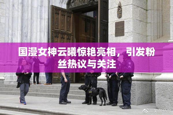 国漫女神云曦惊艳亮相，引发粉丝热议与关注