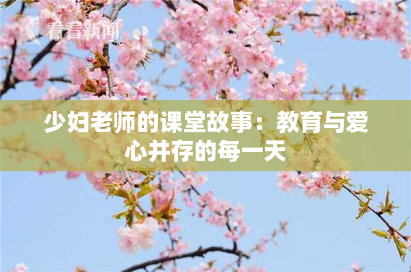 少妇老师的课堂故事：教育与爱心并存的每一天