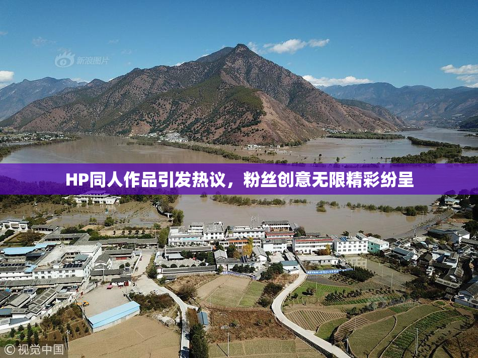 HP同人作品引发热议，粉丝创意无限精彩纷呈