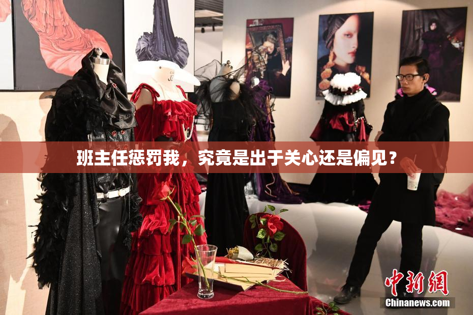 班主任惩罚我，究竟是出于关心还是偏见？