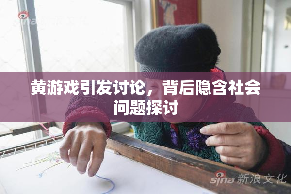 黄游戏引发讨论，背后隐含社会问题探讨