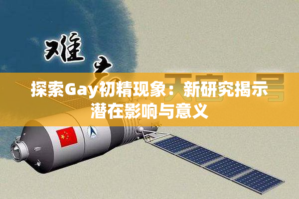 探索Gay初精现象：新研究揭示潜在影响与意义