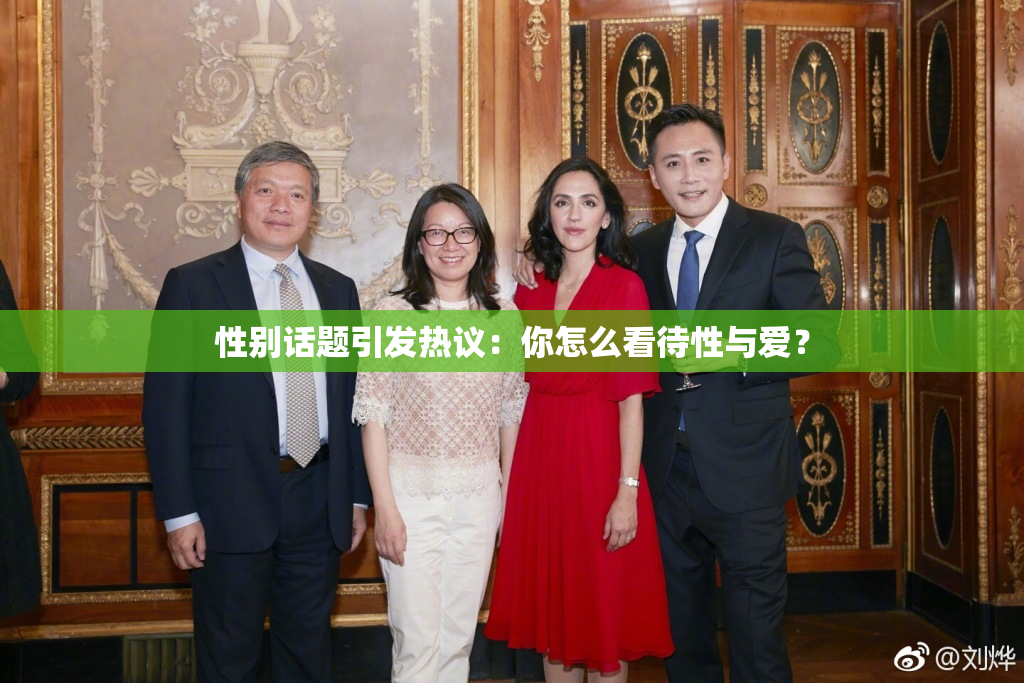 性别话题引发热议：你怎么看待性与爱？