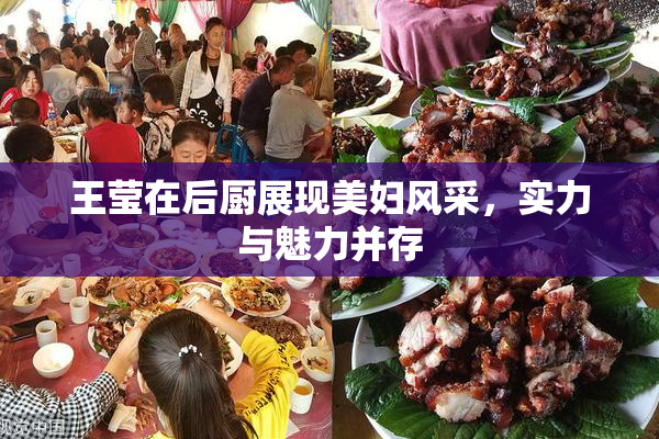 王莹在后厨展现美妇风采，实力与魅力并存
