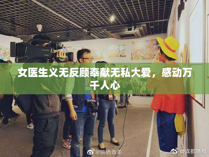 女医生义无反顾奉献无私大爱，感动万千人心