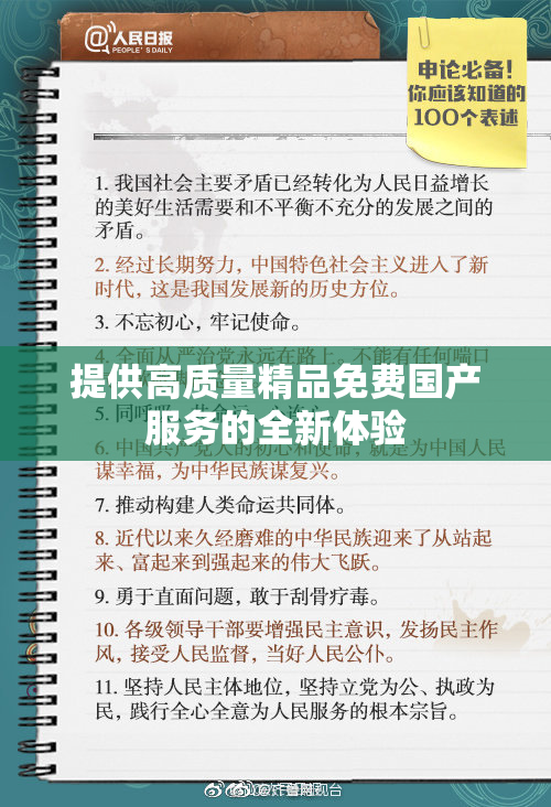 提供高质量精品免费国产服务的全新体验