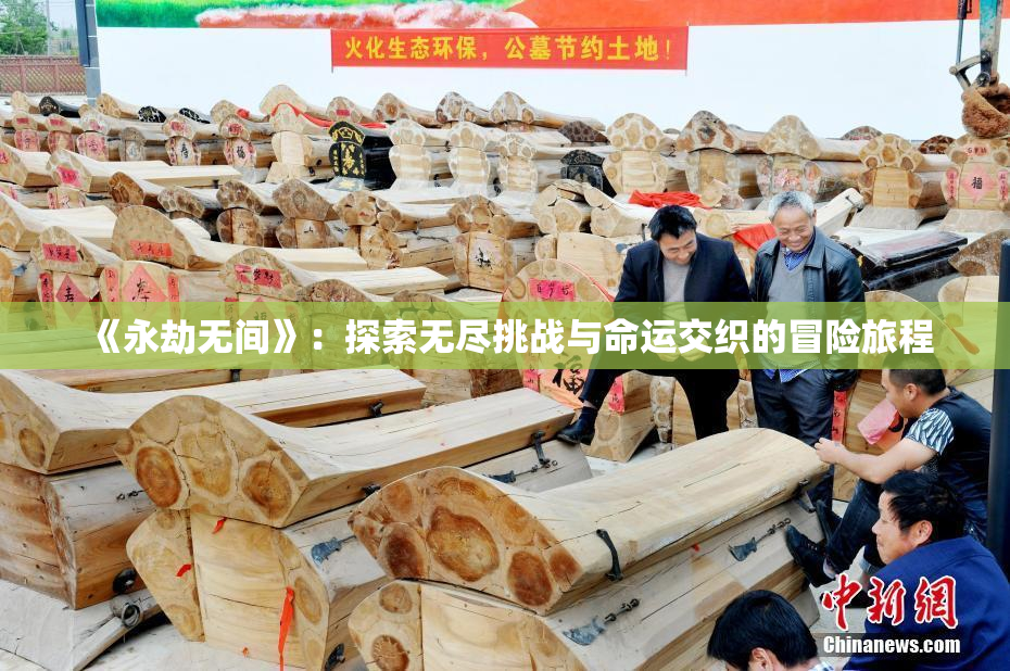 《永劫无间》：探索无尽挑战与命运交织的冒险旅程