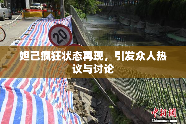 妲己疯狂状态再现，引发众人热议与讨论
