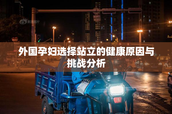 外国孕妇选择站立的健康原因与挑战分析