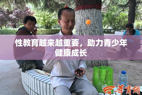 性教育越来越重要，助力青少年健康成长