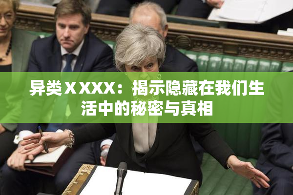 异类ⅩXXX：揭示隐藏在我们生活中的秘密与真相
