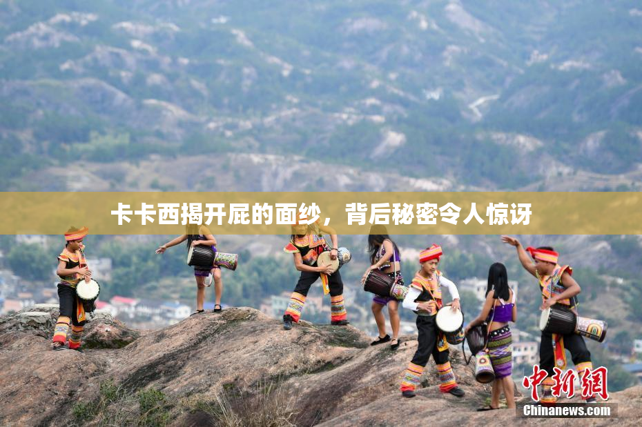 卡卡西揭开屁的面纱，背后秘密令人惊讶