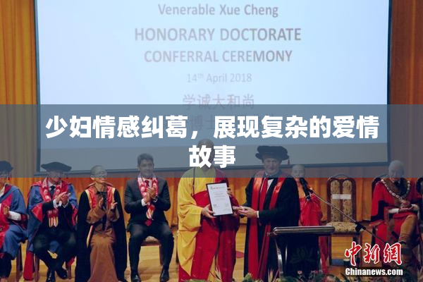 少妇情感纠葛，展现复杂的爱情故事