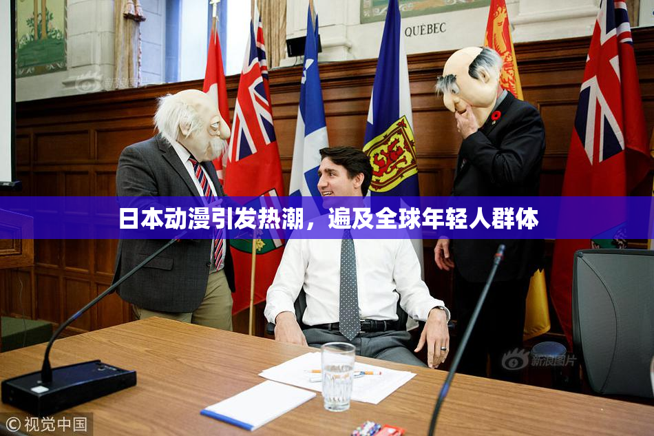 日本动漫引发热潮，遍及全球年轻人群体