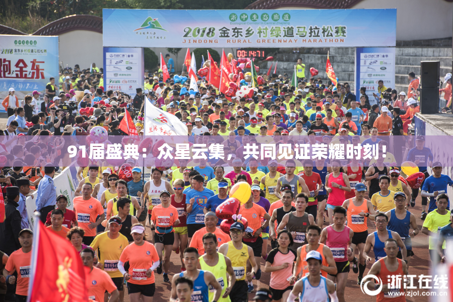 91届盛典：众星云集，共同见证荣耀时刻！