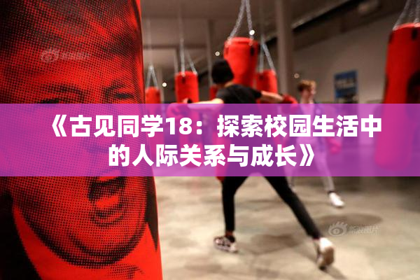 《古见同学18：探索校园生活中的人际关系与成长》