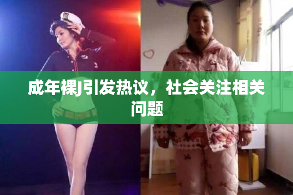 成年裸J引发热议，社会关注相关问题