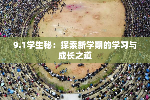 9.1学生秘：探索新学期的学习与成长之道