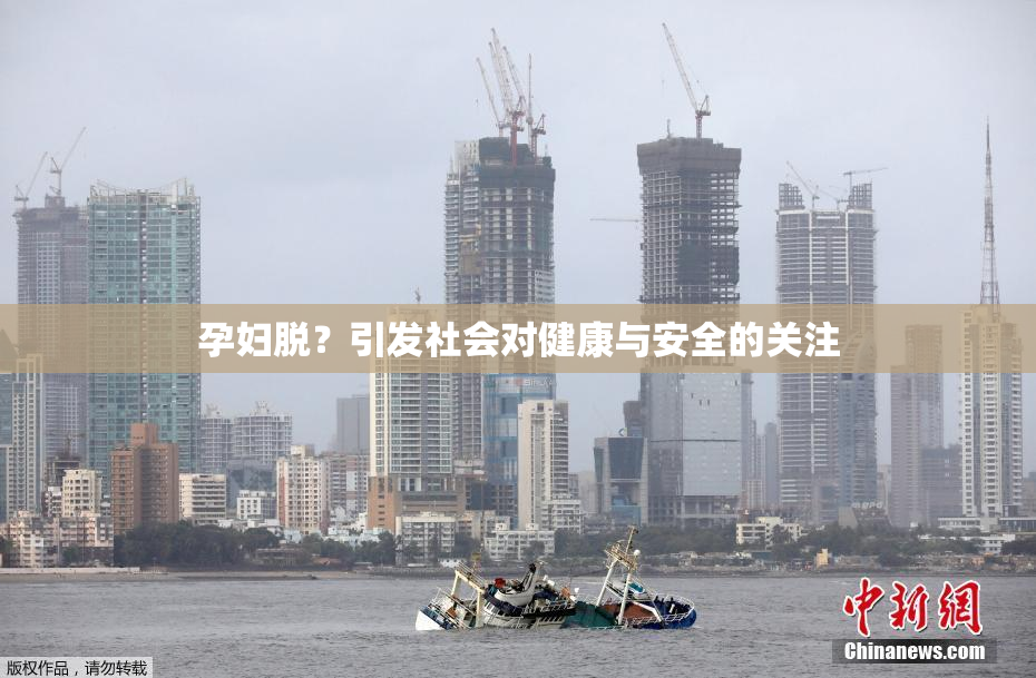 孕妇脱？引发社会对健康与安全的关注