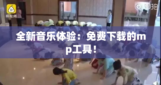 全新音乐体验：免费下载的mp工具！