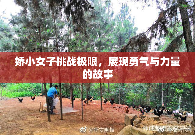 娇小女子挑战极限，展现勇气与力量的故事