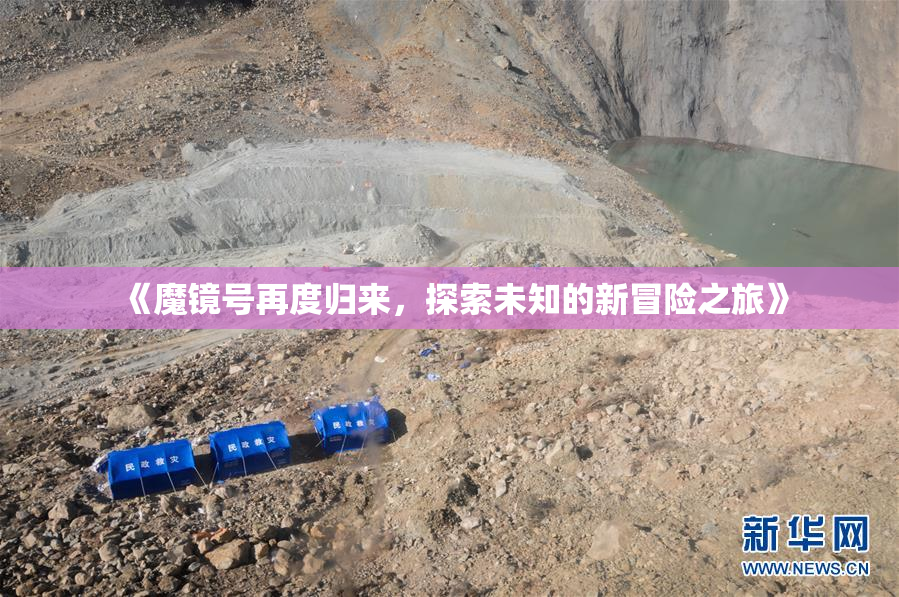 《魔镜号再度归来，探索未知的新冒险之旅》