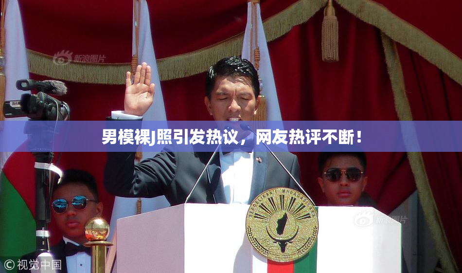 男模裸J照引发热议，网友热评不断！