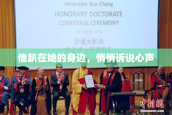 他趴在她的身边，悄悄诉说心声