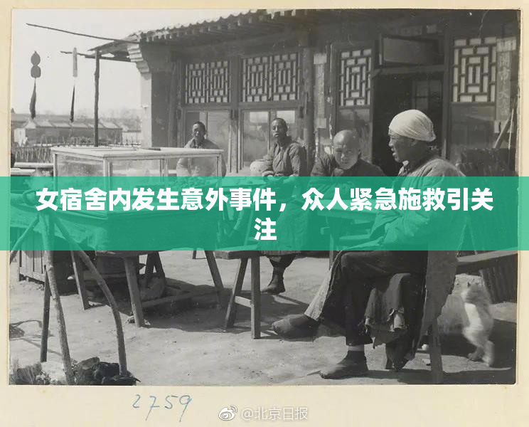 女宿舍内发生意外事件，众人紧急施救引关注
