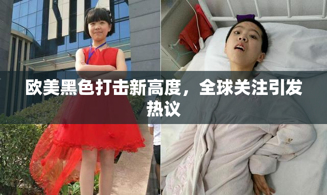 欧美黑色打击新高度，全球关注引发热议