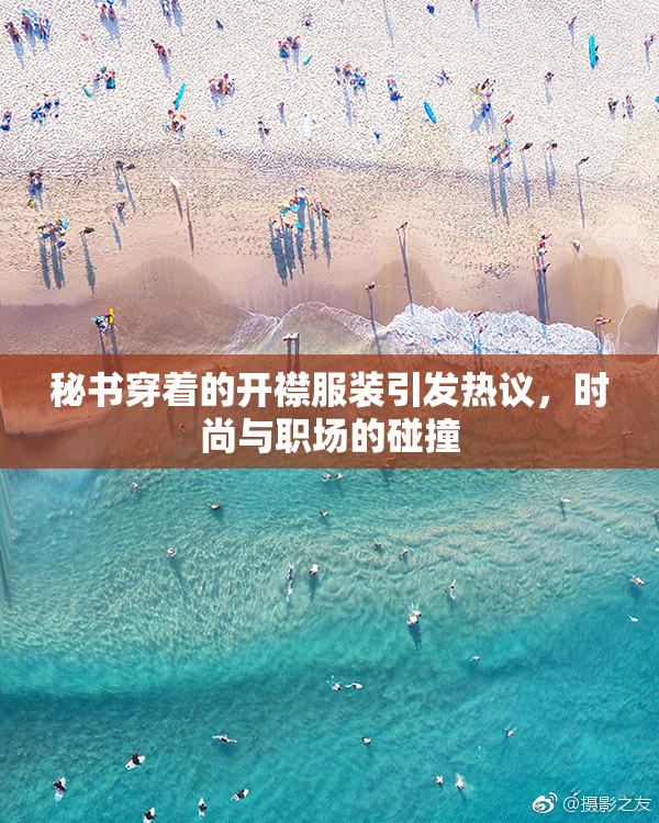 秘书穿着的开襟服装引发热议，时尚与职场的碰撞