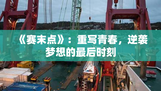 《赛末点》：重写青春，逆袭梦想的最后时刻