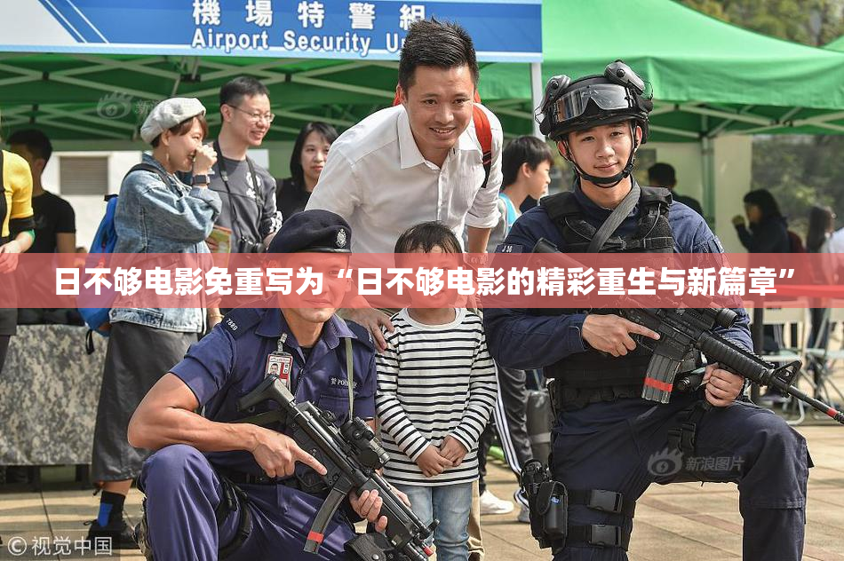 日不够电影免重写为“日不够电影的精彩重生与新篇章”