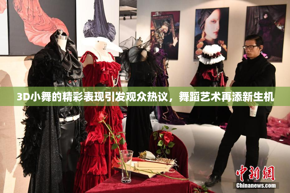 3D小舞的精彩表现引发观众热议，舞蹈艺术再添新生机