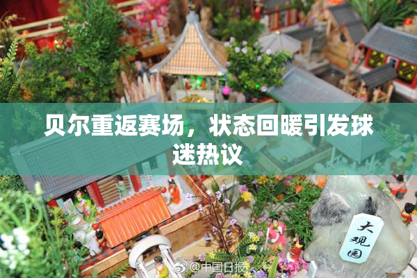 贝尔重返赛场，状态回暖引发球迷热议