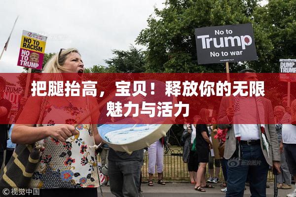 把腿抬高，宝贝！释放你的无限魅力与活力