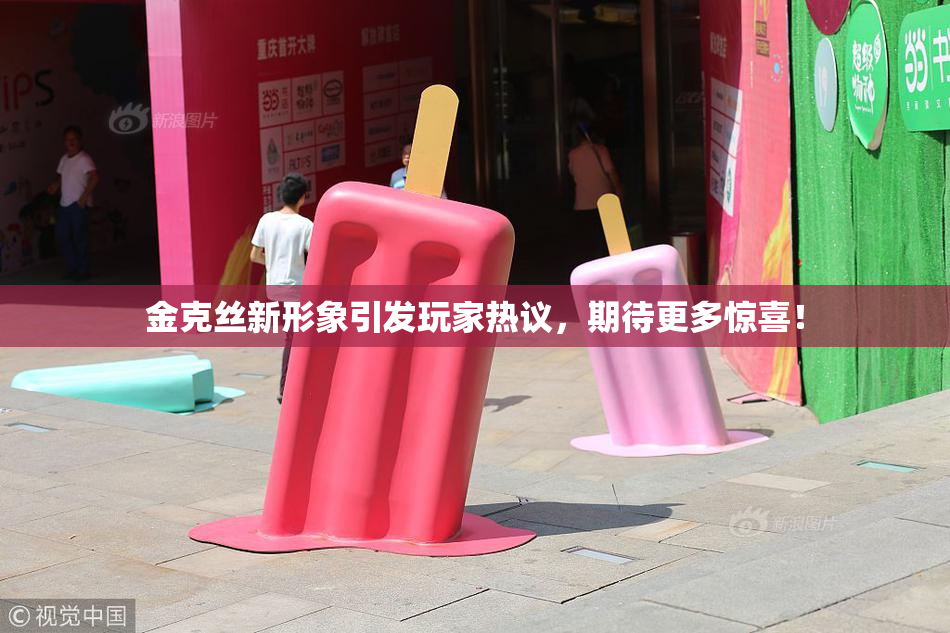 金克丝新形象引发玩家热议，期待更多惊喜！