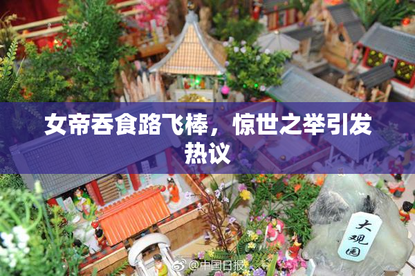 女帝吞食路飞棒，惊世之举引发热议