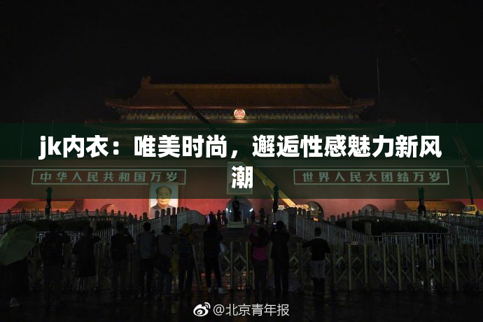 jk内衣：唯美时尚，邂逅性感魅力新风潮
