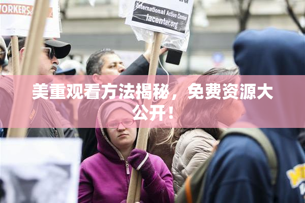 美重观看方法揭秘，免费资源大公开！