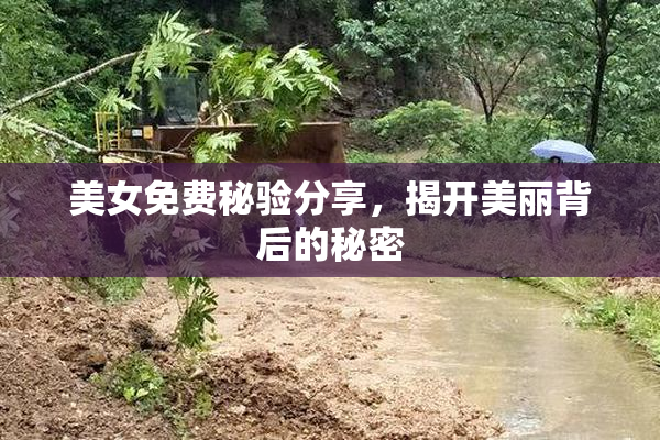 美女免费秘验分享，揭开美丽背后的秘密