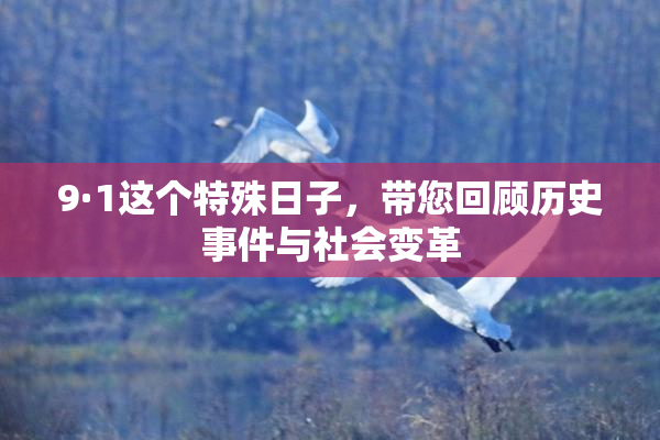 9·1这个特殊日子，带您回顾历史事件与社会变革