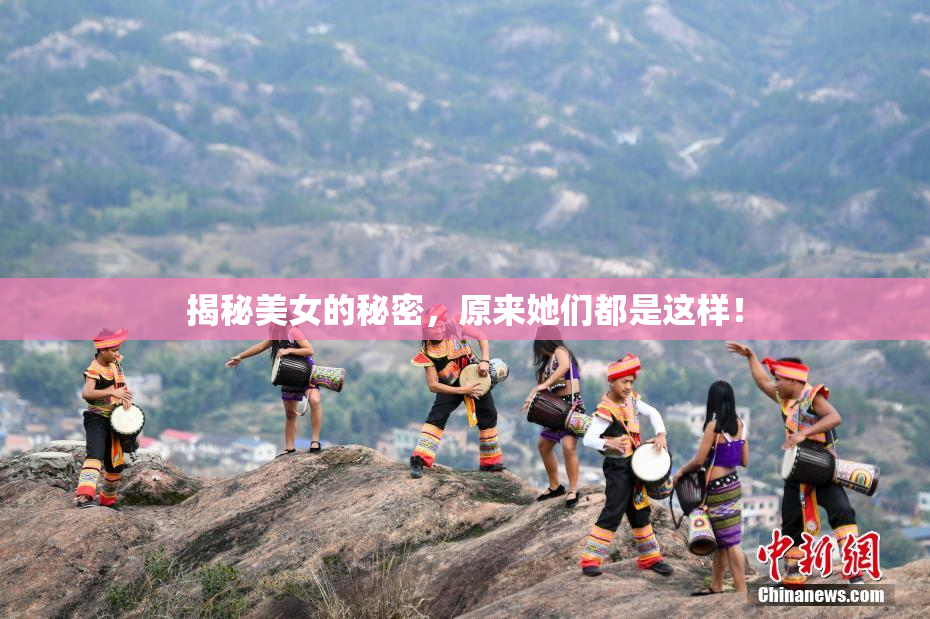 揭秘美女的秘密，原来她们都是这样！