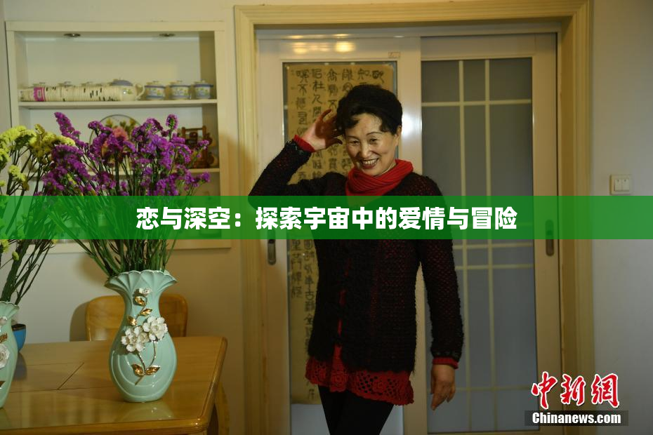 恋与深空：探索宇宙中的爱情与冒险
